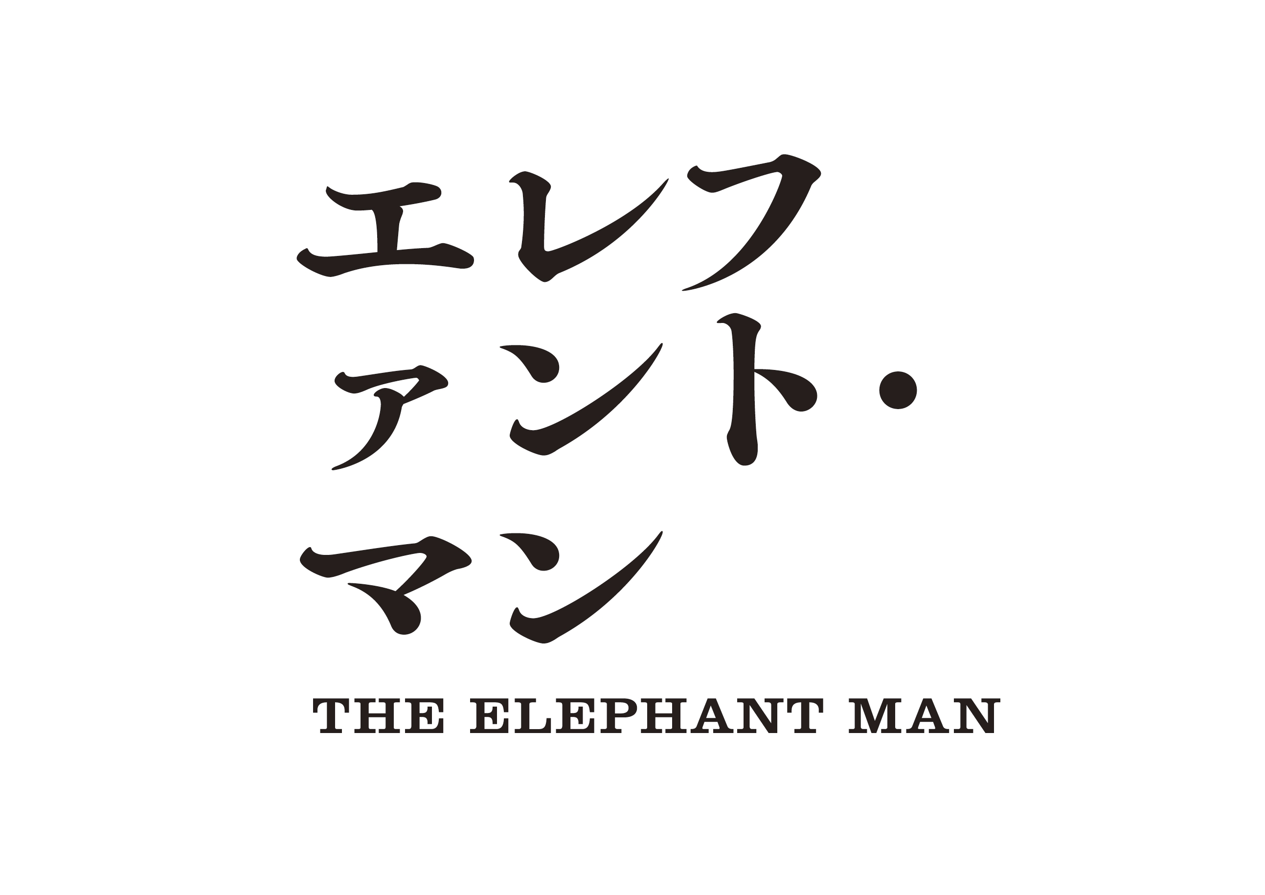 <div class=onaga>オナガ</div>世田谷パブリックシアター×東京グローブ座<br>『エレファント・マン　THE EREPHANT MAN』<br>10月27日（火）〜11月23日（月・祝）　　世田谷パブリックシアター