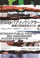 世田谷パブリックシアター開場25周年記念ポスター展<br>4月27日（水）〜5月25日（水）　　生活工房ギャラリー