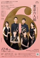〈せたおんセレクション 音楽の扉〉東京六人組木管五重奏＆ピアノ　<br>12月6日（日）　　せたがやイーグレットホール